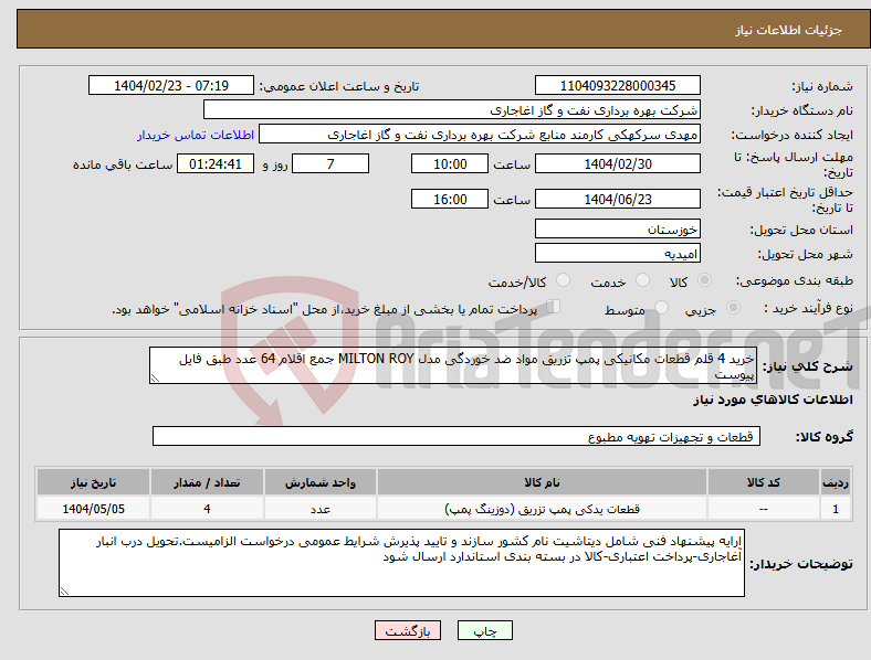 تصویر کوچک آگهی نیاز انتخاب تامین کننده-خرید 4 قلم قطعات مکانیکی پمپ تزریق مواد ضد خوردگی مدل MILTON ROY جمع اقلام 64 عدد طبق فایل پیوست 