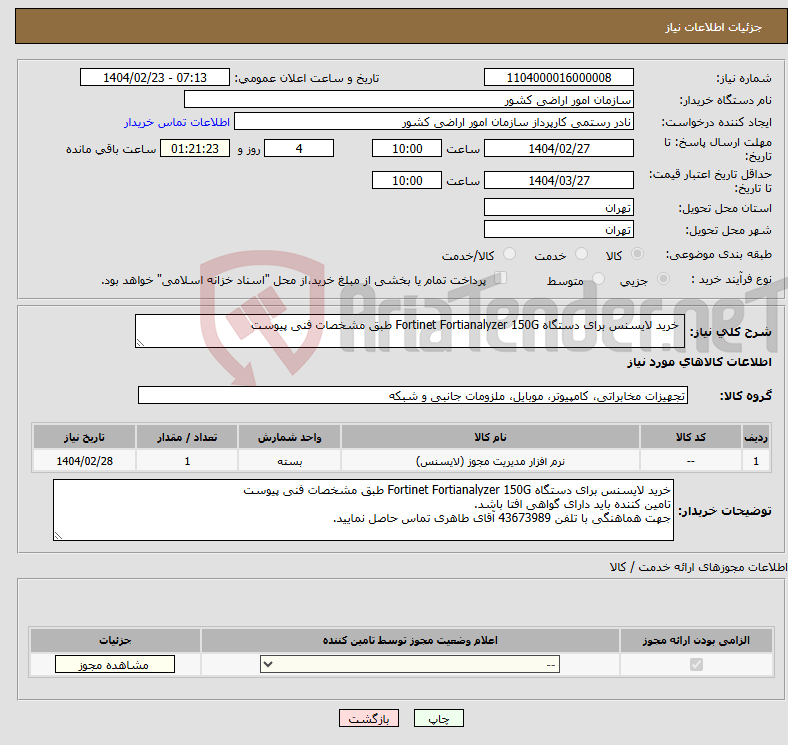 تصویر کوچک آگهی نیاز انتخاب تامین کننده- خرید لایسنس برای دستگاه Fortinet Fortianalyzer 150G طبق مشخصات فنی پیوست