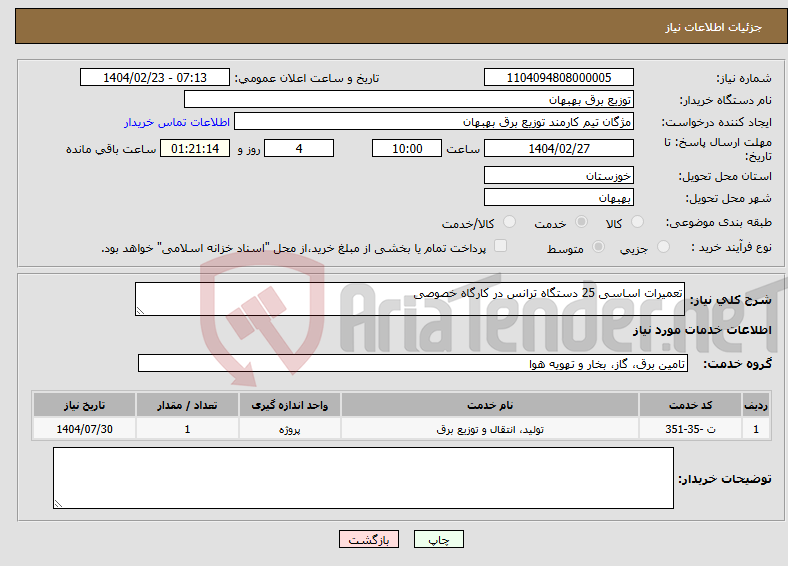 تصویر کوچک آگهی نیاز انتخاب تامین کننده-تعمیرات اساسی 25 دستگاه ترانس در کارگاه خصوصی 