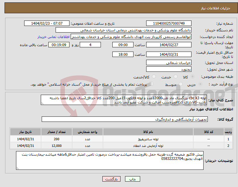 تصویر کوچک آگهی نیاز انتخاب تامین کننده-لوله cbc k3 بزرگسال ماد طب12000عدد و لوله فالکون 15میل 200عدد کالا حداقل2سال تاریخ انقضا داشته باشد-کالادارای کدircوبرچسب اصالت و شرکت عضو آیمد باشد