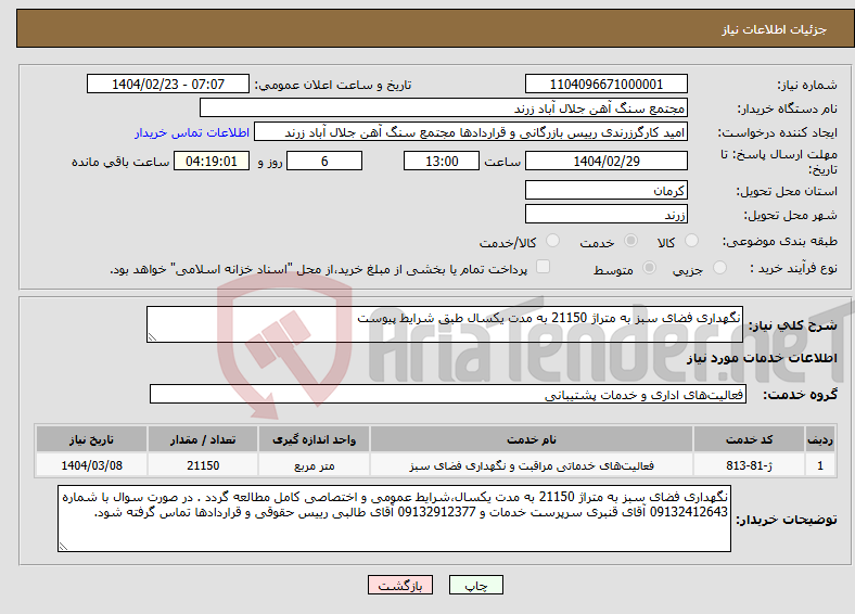تصویر کوچک آگهی نیاز انتخاب تامین کننده-نگهداری فضای سبز به متراژ 21150 به مدت یکسال طبق شرایط پیوست