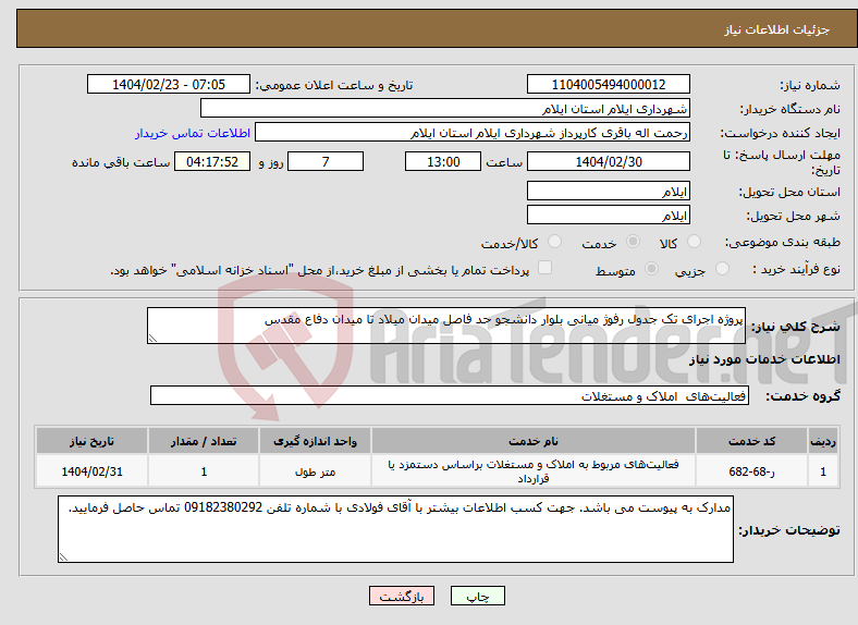 تصویر کوچک آگهی نیاز انتخاب تامین کننده-پروژه اجرای تک جدول رفوژ میانی بلوار دانشجو حد فاصل میدان میلاد تا میدان دفاع مقدس