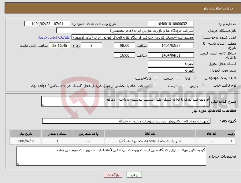 تصویر کوچک آگهی نیاز انتخاب تامین کننده-9ردیف فیبر نوری با لوازم شبکه طبق لیست پیوست- پرداختی 3ماهه