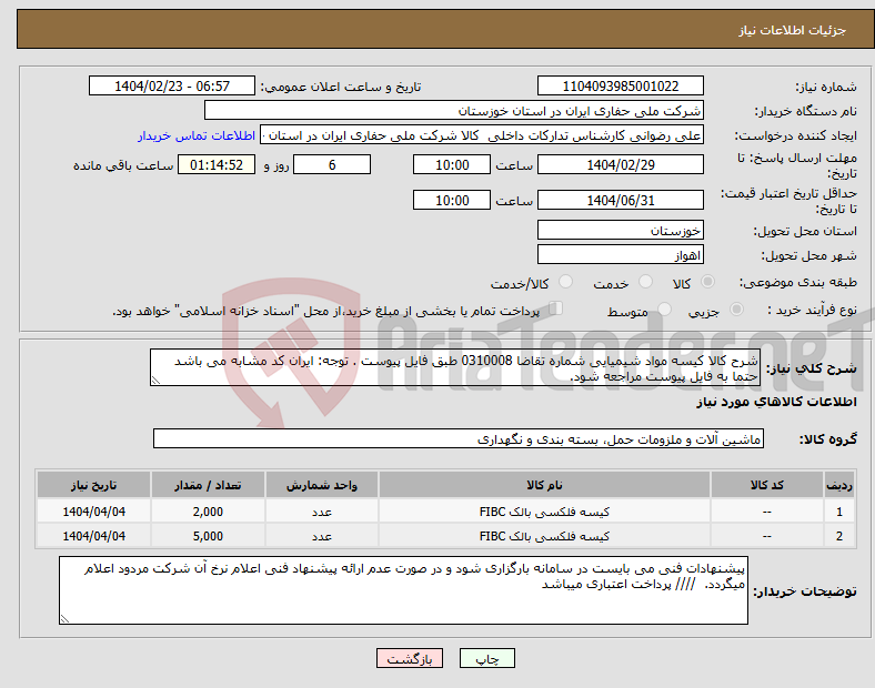 تصویر کوچک آگهی نیاز انتخاب تامین کننده-شرح کالا کیسه مواد شیمیایی شماره تقاضا 0310008 طبق فایل پیوست . توجه: ایران کد مشابه می باشد حتما به فایل پیوست مراجعه شود. 
