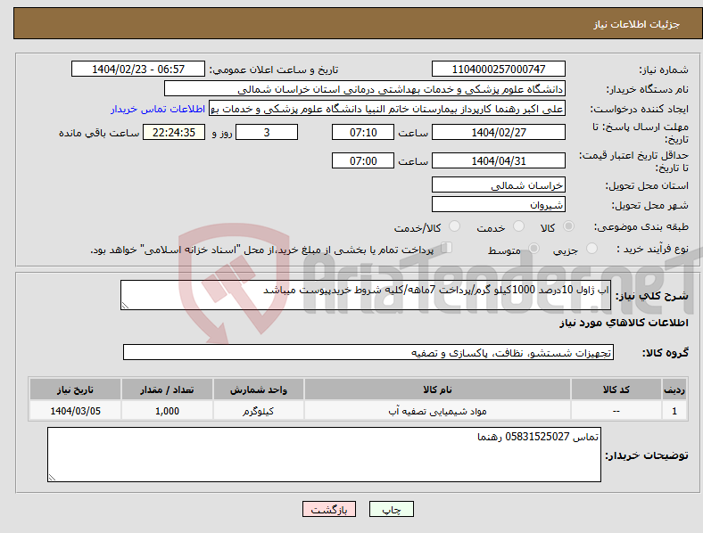 تصویر کوچک آگهی نیاز انتخاب تامین کننده-اب ژاول 10درصد 1000کیلو گرم/پرداخت 7ماهه/کلیه شروط خریدپیوست میباشد