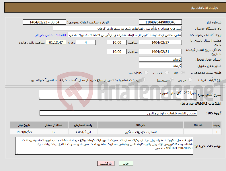 تصویر کوچک آگهی نیاز انتخاب تامین کننده-تایر24*12 گل جلو کامیون