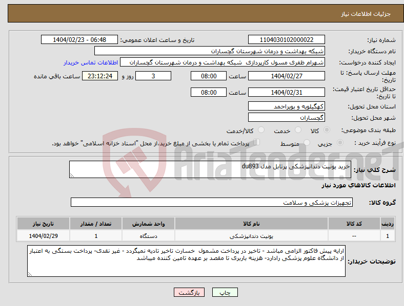 تصویر کوچک آگهی نیاز انتخاب تامین کننده-خرید یونیت دندانپزشکی پرتابل مدل du893