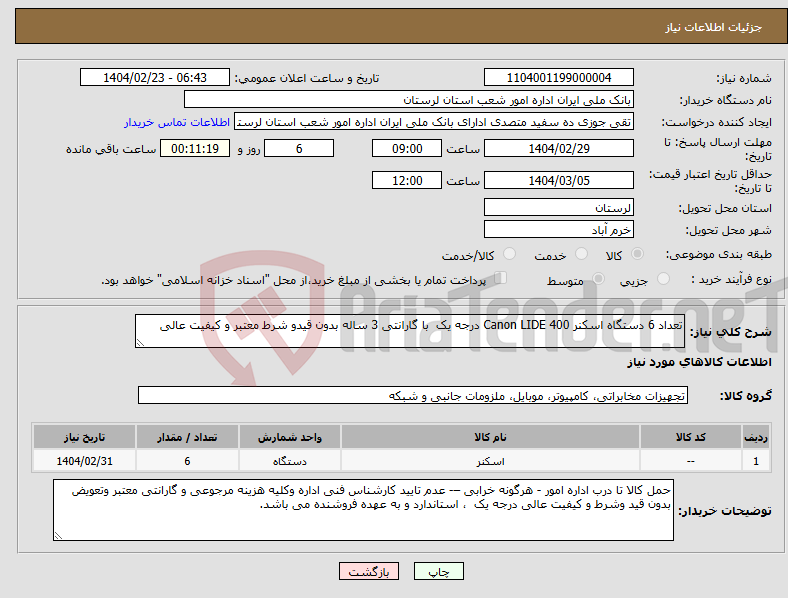 تصویر کوچک آگهی نیاز انتخاب تامین کننده-تعداد 6 دستگاه اسکنر Canon LIDE 400 درجه یک با گارانتی 3 ساله بدون قیدو شرط معتبر و کیفیت عالی 