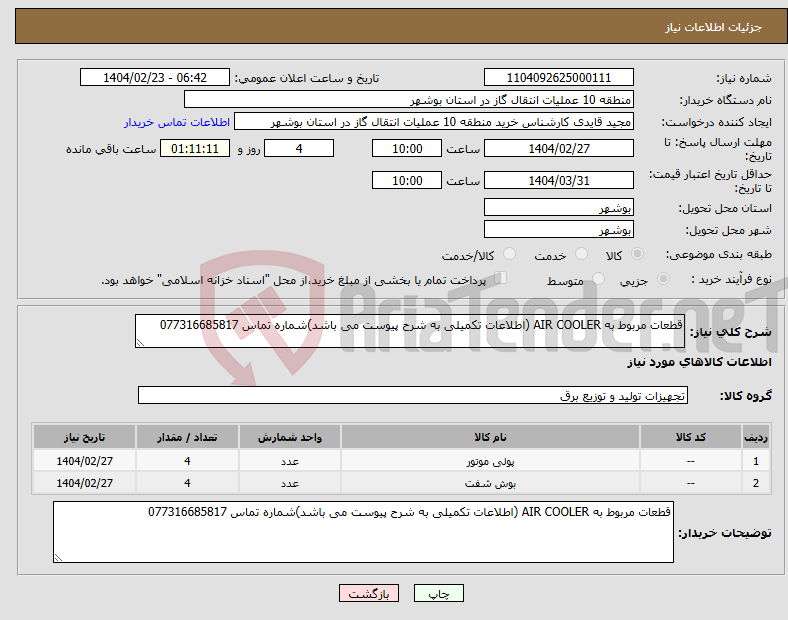 تصویر کوچک آگهی نیاز انتخاب تامین کننده-قطعات مربوط به AIR COOLER (اطلاعات تکمیلی به شرح پیوست می باشد)شماره تماس 077316685817