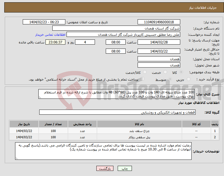 تصویر کوچک آگهی نیاز انتخاب تامین کننده-100 عدد چراغ سوله ای 140 وات و 100 عدد پنل (60*60) 48 وات،مطابق با شرح ارائه شده در فرم استعلام بهای پیوست ، طبق مدارک پیوست قیمت گذاری گردد. 