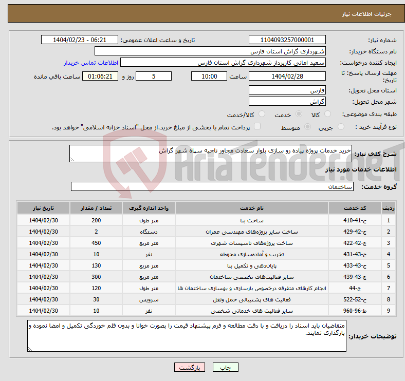 تصویر کوچک آگهی نیاز انتخاب تامین کننده-خرید خدمات پروژه پیاده رو سازی بلوار سعادت مجاور ناحیه سپاه شهر گراش