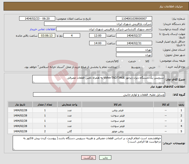 تصویر کوچک آگهی نیاز انتخاب تامین کننده-سرویس یک دستگاه دیزل ژنراتور Volvo-TAD734GE به همراه تامین قطعات مصرفی