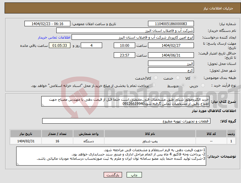 تصویر کوچک آگهی نیاز انتخاب تامین کننده-خرید الکتروموتور شناور طبق مشخصات فنی.مقتضی است حتما قبل از قیمت دهی با مهندس مصباح جهت اطلاع دقیق از مشخصات تماس گرفته شود09126619940
