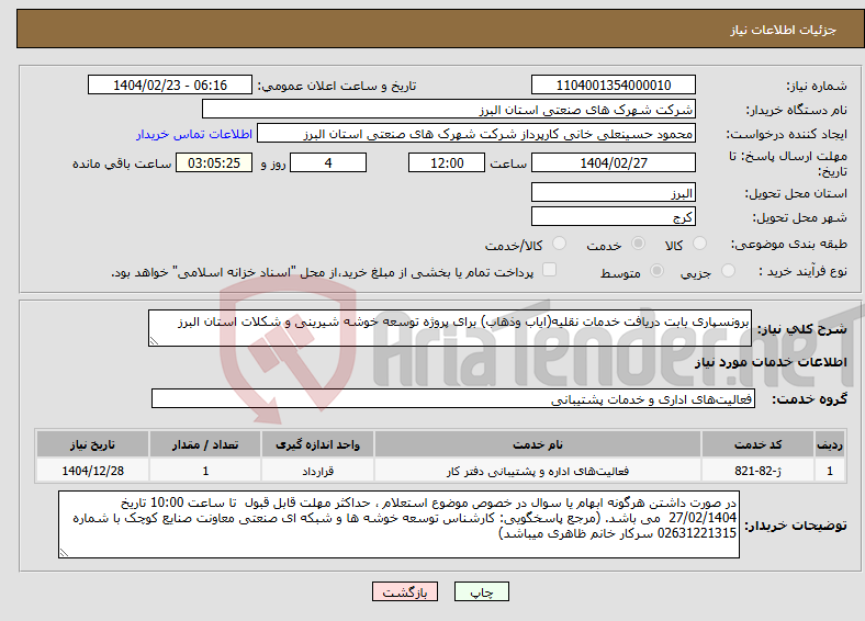 تصویر کوچک آگهی نیاز انتخاب تامین کننده-برونسپاری بابت دریافت خدمات نقلیه(ایاب وذهاب) برای پروژه توسعه خوشه شیرینی و شکلات استان البرز