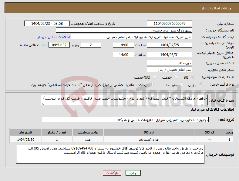 تصویر کوچک آگهی نیاز انتخاب تامین کننده-حافظه اچ دی اکسترنال * فلش مموری/ ( تعداد، نوع و مشخصات جهت صدور فاکتور و قیمت گذاری به پیوست)