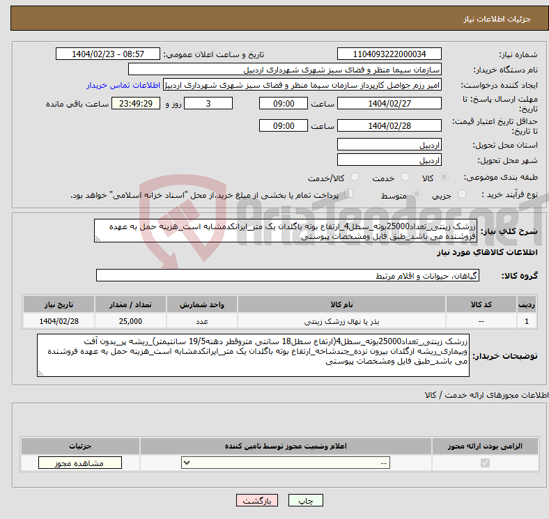 تصویر کوچک آگهی نیاز انتخاب تامین کننده-زرشک زینتی_تعداد25000بوته_سطل4_ارتفاع بوته باگلدان یک متر_ایرانکدمشابه است_هزینه حمل به عهده فروشنده می باشد_طبق فایل ومشخصات پیوستی