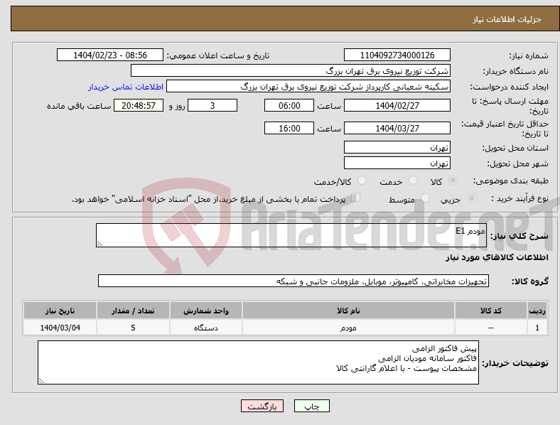 تصویر کوچک آگهی نیاز انتخاب تامین کننده-مودم E1