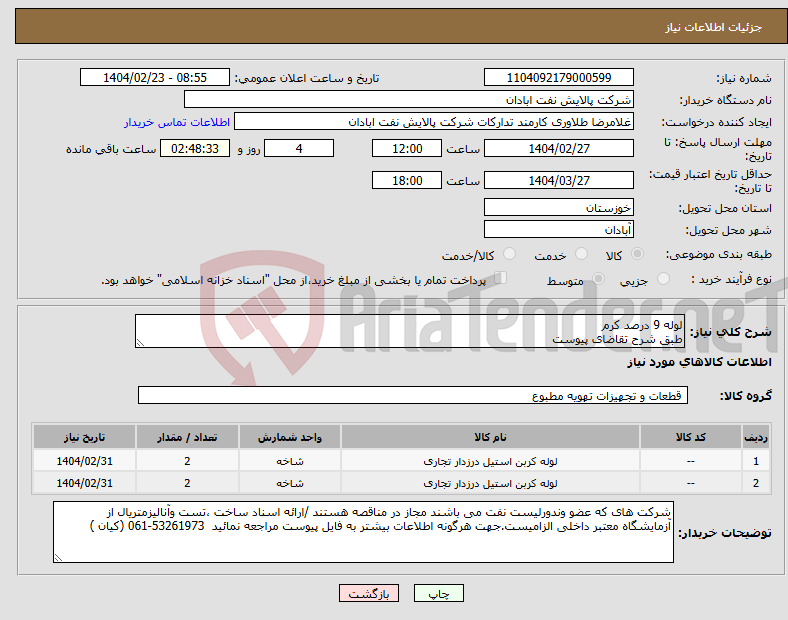 تصویر کوچک آگهی نیاز انتخاب تامین کننده-لوله 9 درصد کرم طبق شرح تقاضای پیوست