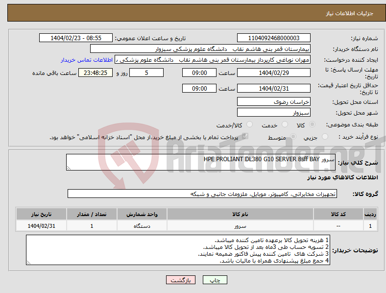 تصویر کوچک آگهی نیاز انتخاب تامین کننده-سرور HPE PROLIANT DL380 G10 SERVER 8sff BAY