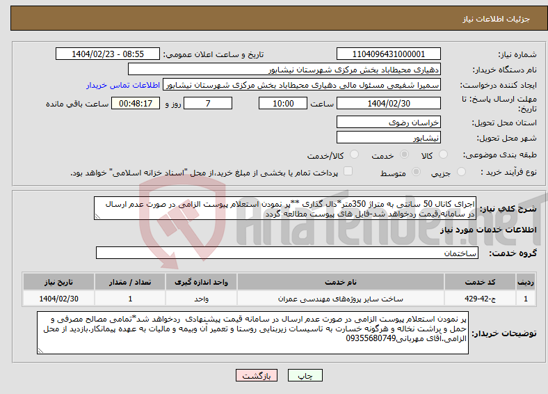 تصویر کوچک آگهی نیاز انتخاب تامین کننده-اجرای کانال 50 سانتی به متراژ 350متر*دال گذاری **پر نمودن استعلام پیوست الزامی در صورت عدم ارسال در سامانه,قیمت ردخواهد شد-فایل های پیوست مطالعه گردد