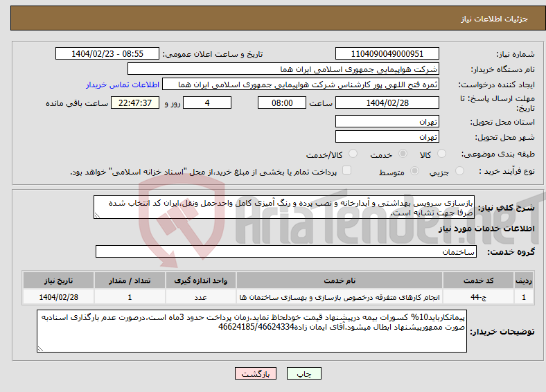 تصویر کوچک آگهی نیاز انتخاب تامین کننده-بازسازی سرویس بهداشتی و آبدارخانه و نصب پرده و رنگ آمیزی کامل واحدحمل ونقل،ایران کد انتخاب شده صرفا جهت تشابه است.