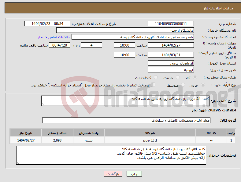تصویر کوچک آگهی نیاز انتخاب تامین کننده-کاغذ A4 مورد نیاز دانشگاه ارومیه طبق شناسه کالا