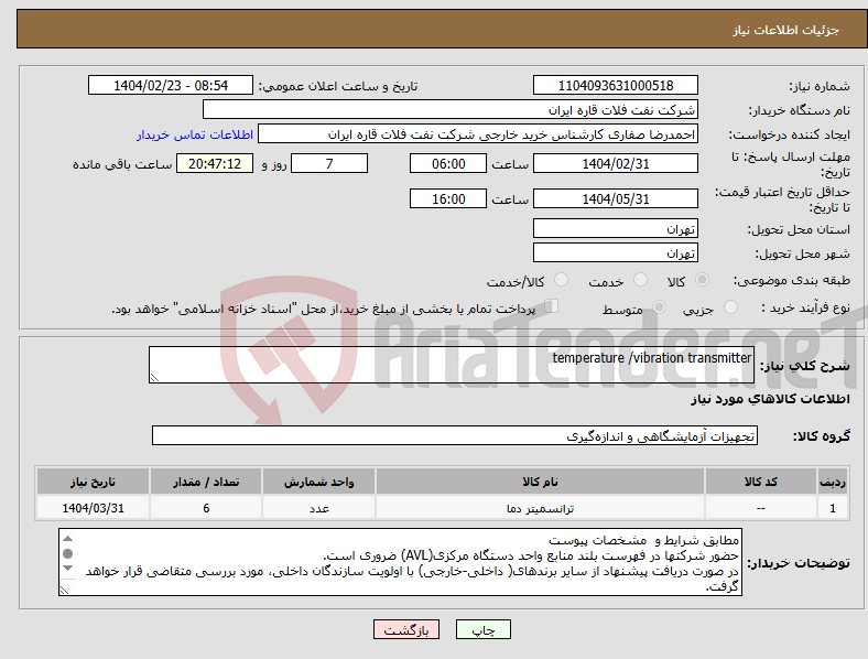 تصویر کوچک آگهی نیاز انتخاب تامین کننده-temperature /vibration transmitter