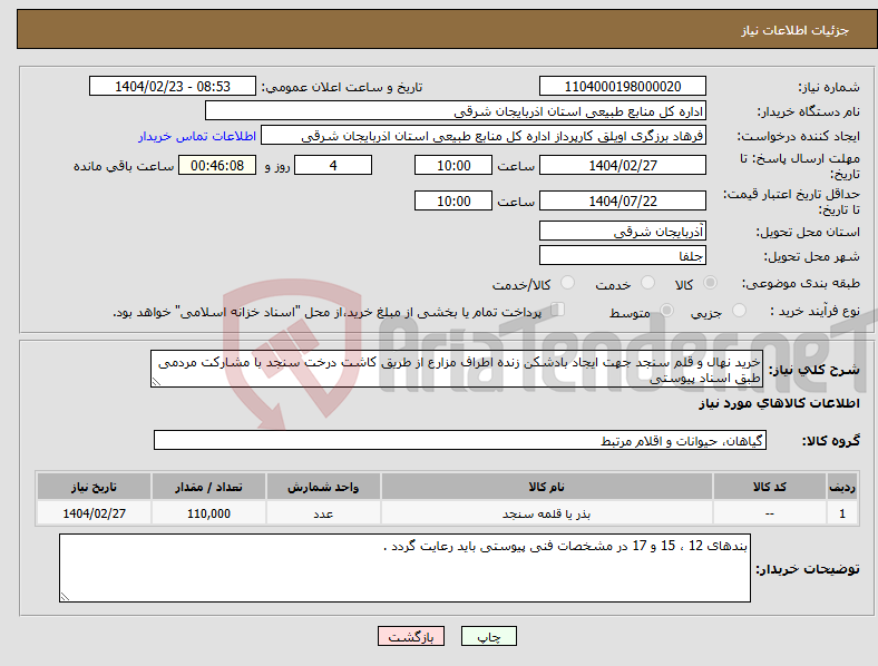تصویر کوچک آگهی نیاز انتخاب تامین کننده-خرید نهال و قلم سنجد جهت ایجاد بادشکن زنده اطراف مزارع از طریق کاشت درخت سنجد با مشارکت مردمی طبق اسناد پیوستی
