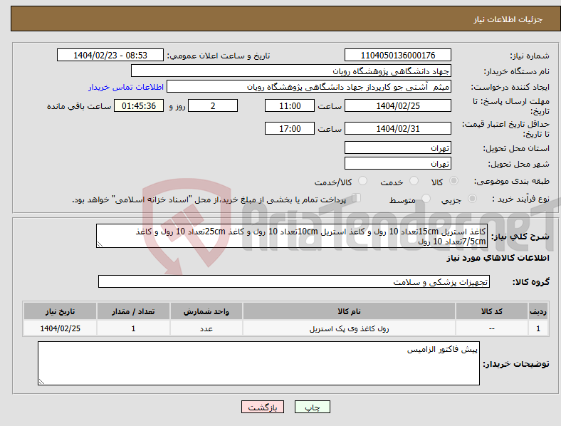 تصویر کوچک آگهی نیاز انتخاب تامین کننده-کاغذ استریل 15cmتعداد 10 رول و کاعذ استریل 10cmتعداد 10 رول و کاغذ 25cmتعداد 10 رول و کاغذ 7/5cmتعداد 10 رول
