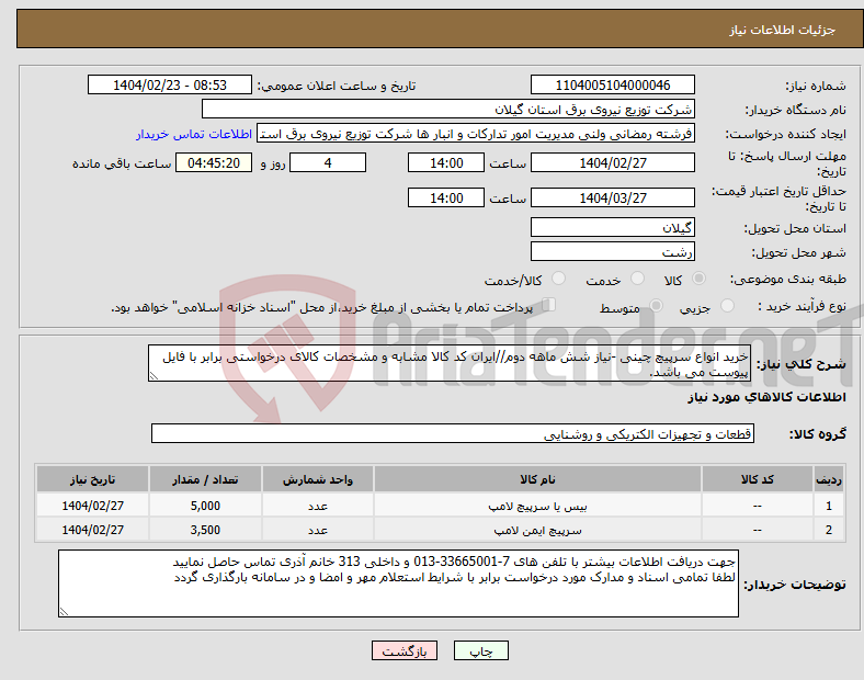 تصویر کوچک آگهی نیاز انتخاب تامین کننده-خرید انواع سرپیچ چینی -نیاز شش ماهه دوم//ایران کد کالا مشابه و مشخصات کالای درخواستی برابر با فایل پیوست می باشد.