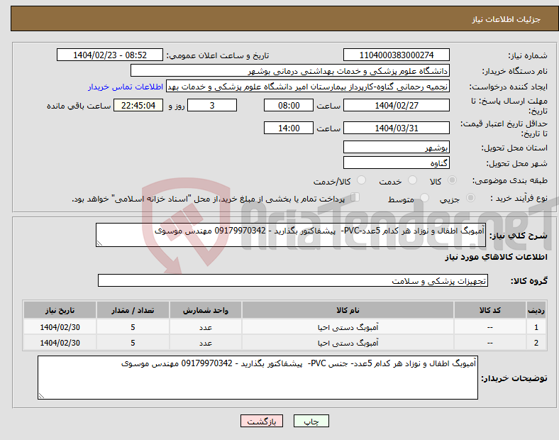 تصویر کوچک آگهی نیاز انتخاب تامین کننده-آمبوبگ اطفال و نوزاد هر کدام 5عدد-PVC- پیشفاکتور بگذارید - 09179970342 مهندس موسوی