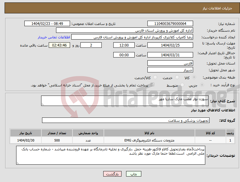 تصویر کوچک آگهی نیاز انتخاب تامین کننده-سوزن نوار عصب مارک ساریا مهر