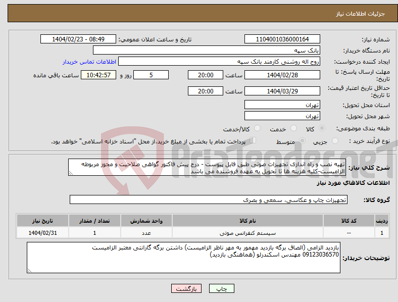 تصویر کوچک آگهی نیاز انتخاب تامین کننده-تهیه نصب و راه اندازی تجهیزات صوتی طبق فایل پیوست - درج پیش فاکتور گواهی صلاحیت و مجوز مربوطه الزامیست-کلیه هزینه ها تا تحویل به عهده فروشنده می باشد
