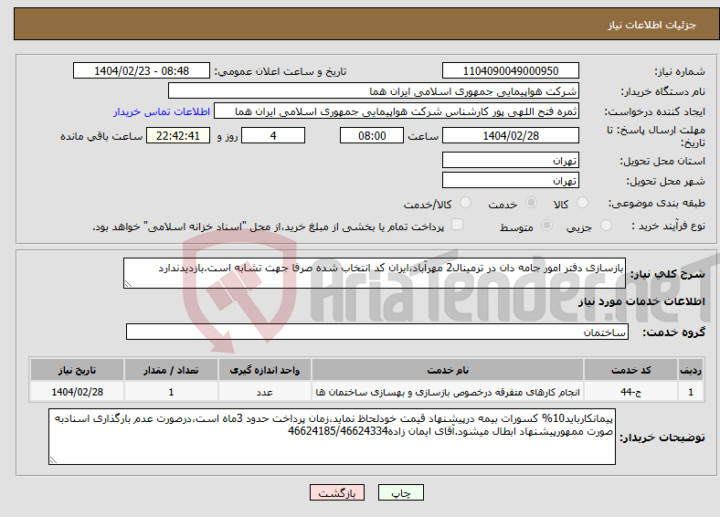 تصویر کوچک آگهی نیاز انتخاب تامین کننده-بازسازی دفتر امور جامه دان در ترمینال2 مهرآباد،ایران کد انتخاب شده صرفا جهت تشابه است.بازدیدندارد