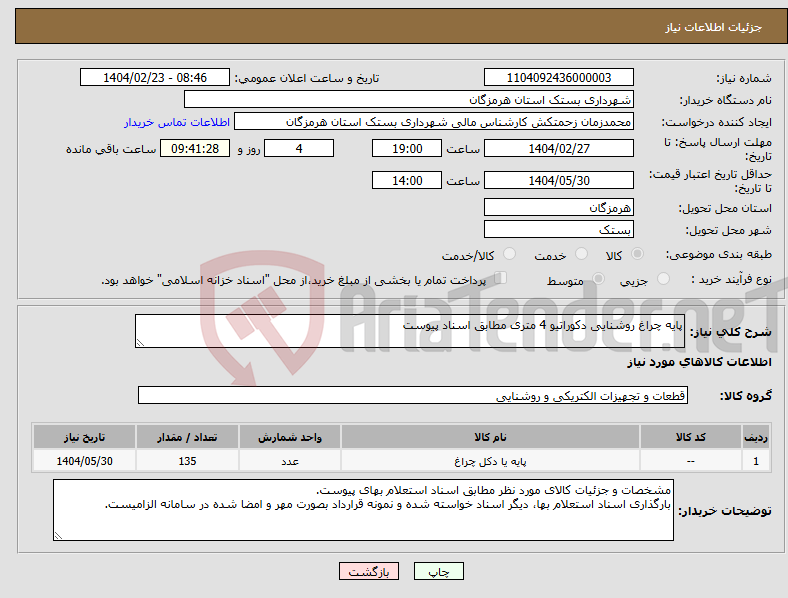 تصویر کوچک آگهی نیاز انتخاب تامین کننده-پایه چراغ روشنایی دکوراتیو 4 متری مطابق اسناد پیوست