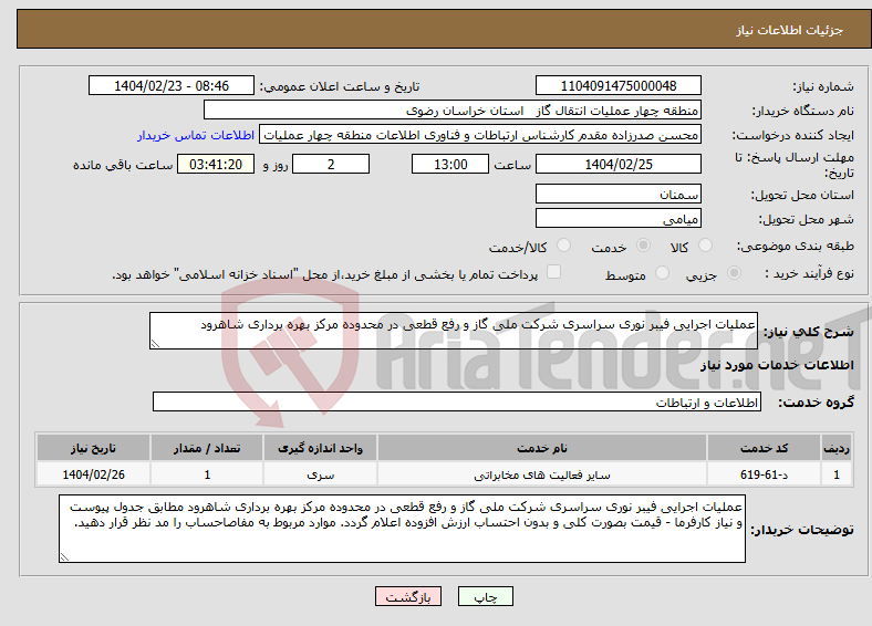 تصویر کوچک آگهی نیاز انتخاب تامین کننده-عملیات اجرایی فیبر نوری سراسری شرکت ملی گاز و رفع قطعی در محدوده مرکز بهره برداری شاهرود