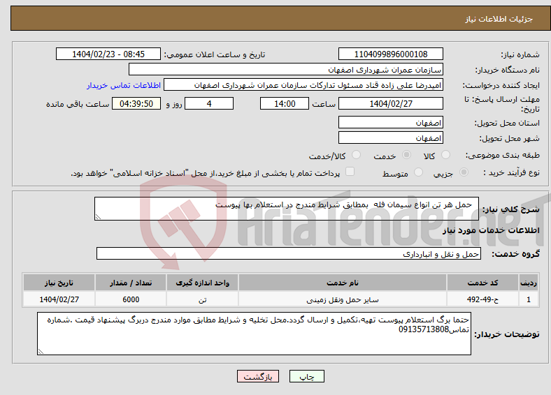 تصویر کوچک آگهی نیاز انتخاب تامین کننده- حمل هر تن انواع سیمان فله بمطابق شرایط مندرج در استعلام بها پیوست
