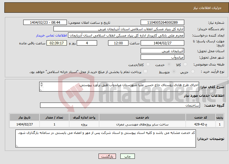 تصویر کوچک آگهی نیاز انتخاب تامین کننده-اجرای طرح هادی روستای حاج حسن علیا شهرستان میاندوآب طبق برآورد پیوستی. 