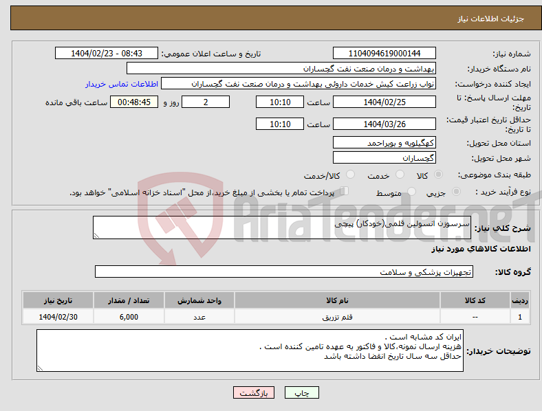 تصویر کوچک آگهی نیاز انتخاب تامین کننده-سرسوزن انسولین قلمی(خودکار) پیچی