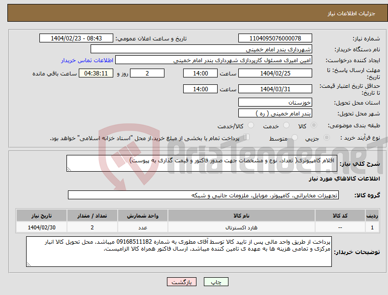 تصویر کوچک آگهی نیاز انتخاب تامین کننده- اقلام کامپیوتری( تعداد، نوع و مشخصات جهت صدور فاکتور و قیمت گذاری به پیوست)