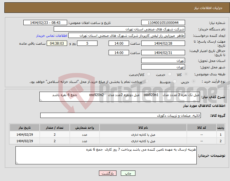 تصویر کوچک آگهی نیاز انتخاب تامین کننده-مبل تک نفره 2 عددد مدل oss920n1 مبل دونفره 2عدد مدل oss920n2 جمع 6 نفره باشد 