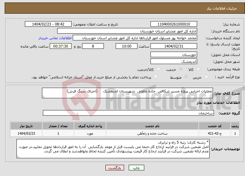 تصویر کوچک آگهی نیاز انتخاب تامین کننده-عملیات اجرایی پروژه مسیر شکافی جاده چاونی شهرستان اندیمشک (اجرای سنگ فرش)