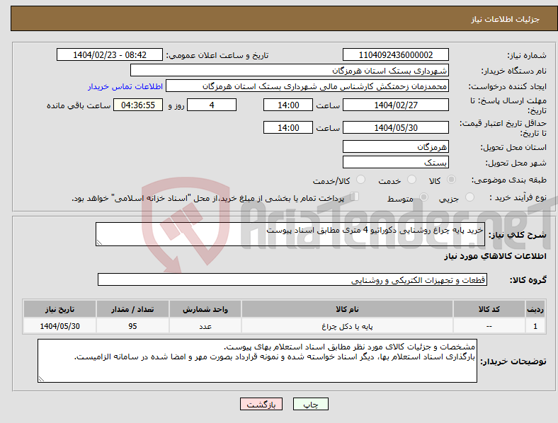 تصویر کوچک آگهی نیاز انتخاب تامین کننده-خرید پایه چراغ روشنایی دکوراتیو 4 متری مطابق اسناد پیوست