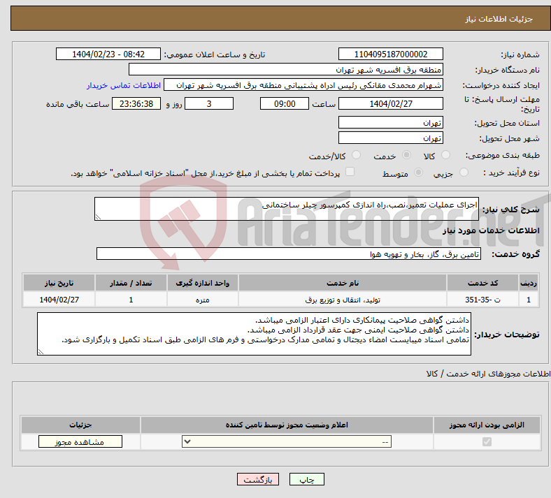 تصویر کوچک آگهی نیاز انتخاب تامین کننده-اجرای عملیات تعمیر،نصب،راه اندازی کمپرسور چیلر ساختمانی