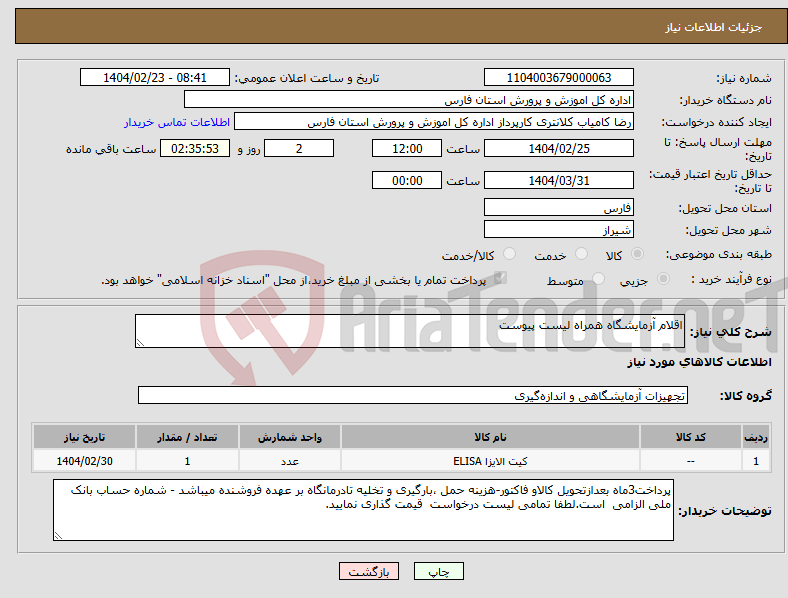 تصویر کوچک آگهی نیاز انتخاب تامین کننده-اقلام آزمایشگاه همراه لیست پیوست