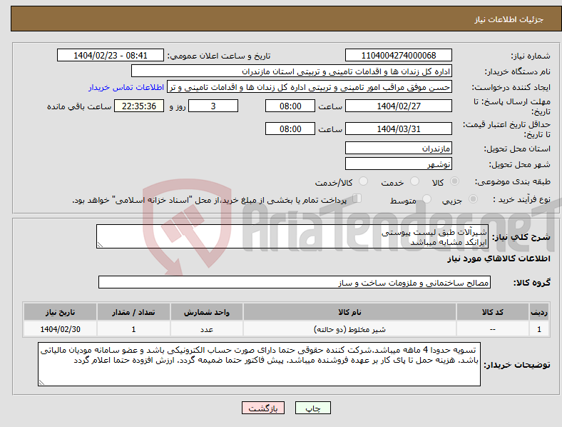 تصویر کوچک آگهی نیاز انتخاب تامین کننده-شیرآلات طبق لیست پیوستی ایرانکد مشابه میباشد