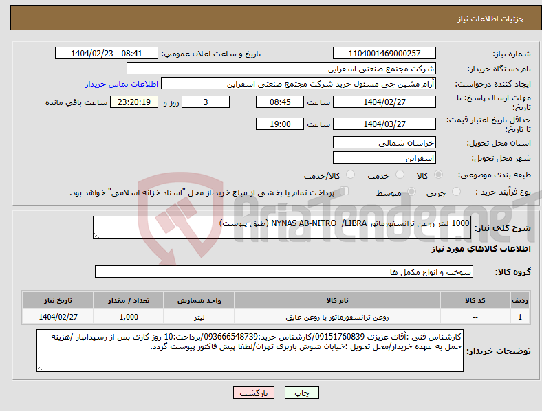تصویر کوچک آگهی نیاز انتخاب تامین کننده-1000 لیتر روغن ترانسفورماتور NYNAS AB-NITRO /LIBRA (طبق پیوست)