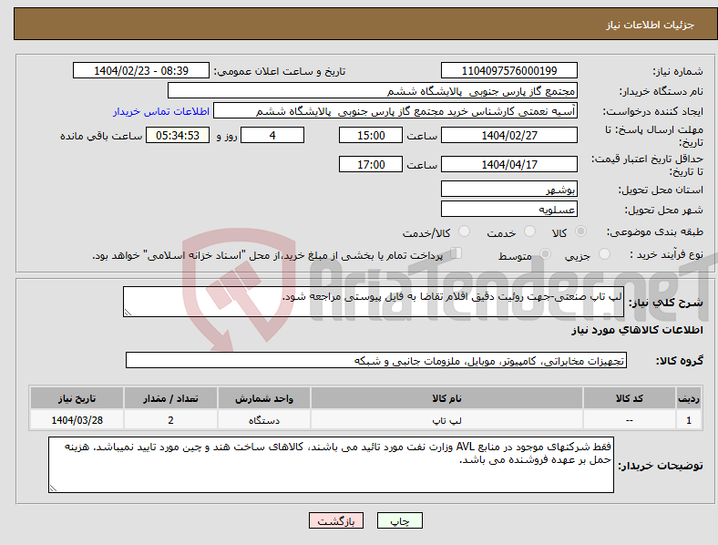 تصویر کوچک آگهی نیاز انتخاب تامین کننده-لپ تاپ صنعتی-جهت روئیت دقیق اقلام تقاضا به فایل پیوستی مراجعه شود.
