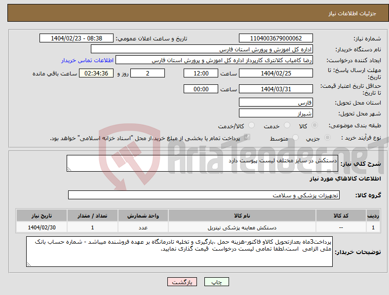تصویر کوچک آگهی نیاز انتخاب تامین کننده-دستکش در سایز مختلف لیست پیوست دارد