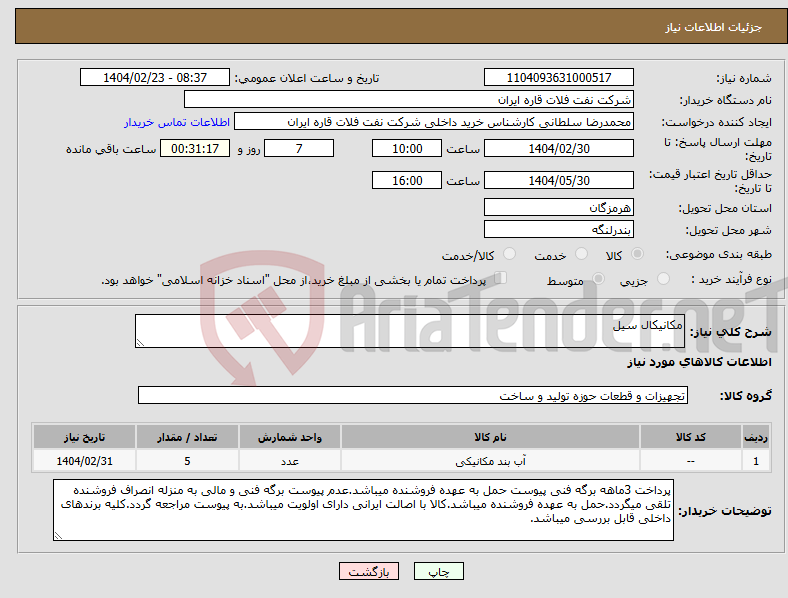 تصویر کوچک آگهی نیاز انتخاب تامین کننده-مکانیکال سیل